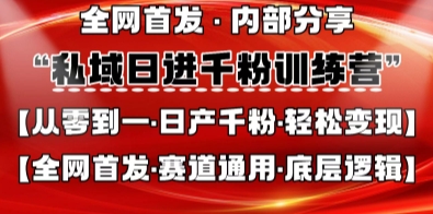 私域日进千粉训练营，全网首发，从0开始带你做好私域，适用于任何赛道，让日产千粉不再是梦-鑫梵淘