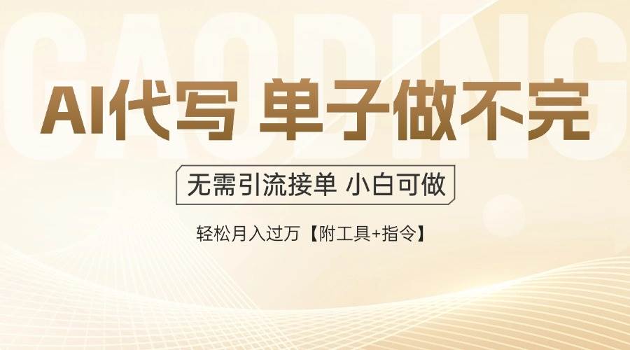 （14773期）AI代写接单，多劳多得，单子接不完，轻松月入过万【附工具+指令】-鑫梵淘
