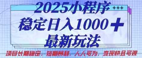 2025小程序稳定日入1k，最新玩法项目长期稳定，短期是利，人人可为，变现快且可观【揭秘】-鑫梵淘