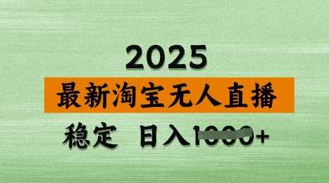 3月最新淘宝无人直播带货，日入多张，不违规不封号，独家技术，操作简单【揭秘】-鑫梵淘