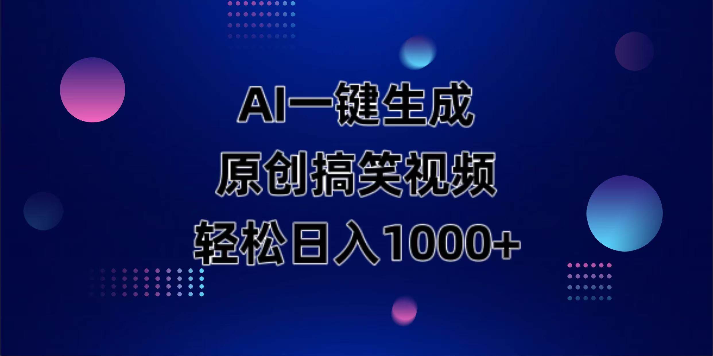 （14169期）AI一键生成原创动物搞笑视频，轻松日入1000+-鑫梵淘