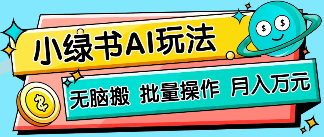 小绿书零门槛AI无脑搬运，绿色正规项目，零门槛轻松日收益200+-鑫梵淘