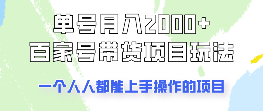 单号单月2000+的百家号带货玩法，一个人人能做的项目！-鑫梵淘
