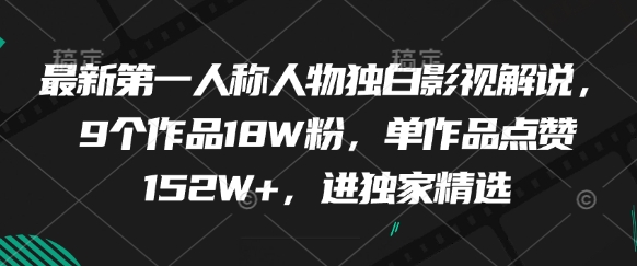 最新第一人称人物独白影视解说，9个作品18W粉，单作品点赞152W+，进独家精选-鑫梵淘