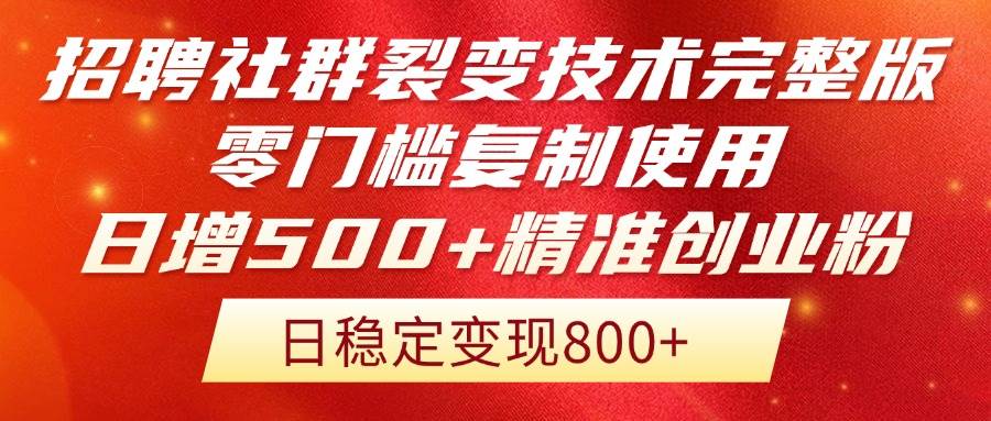 （14858期）招聘社群裂变技术完整版流出！零门槛复制使用，日增500+精准创业流量每…-鑫梵淘