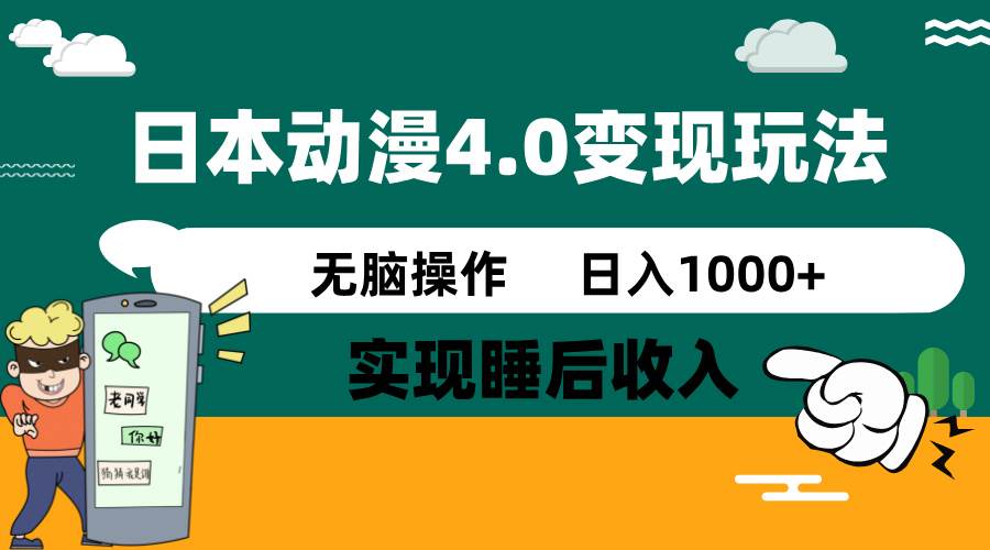 （14452期）日本动漫4.0火爆玩法，零成本，实现睡后收入，无脑操作，日入1000+-鑫梵淘