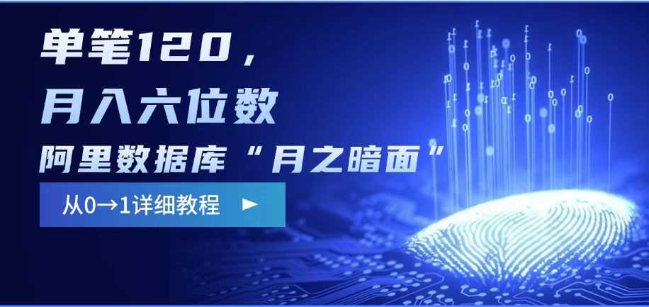阿里数据库“月之暗面“影评撰写，边追剧边赚钱，单笔120,，月入过W-鑫梵淘