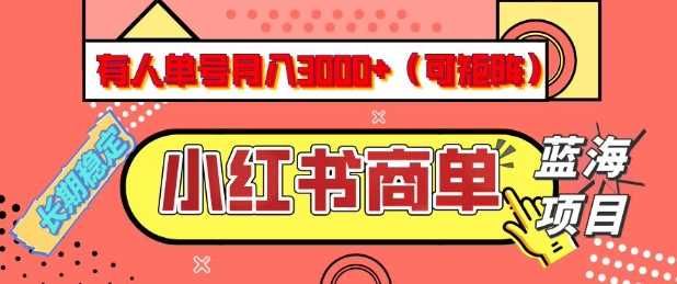 小红书商单分成计划，有人单号月入3k+，每天5分钟，可矩阵放大，长期稳定的蓝海项目【揭秘】-鑫梵淘