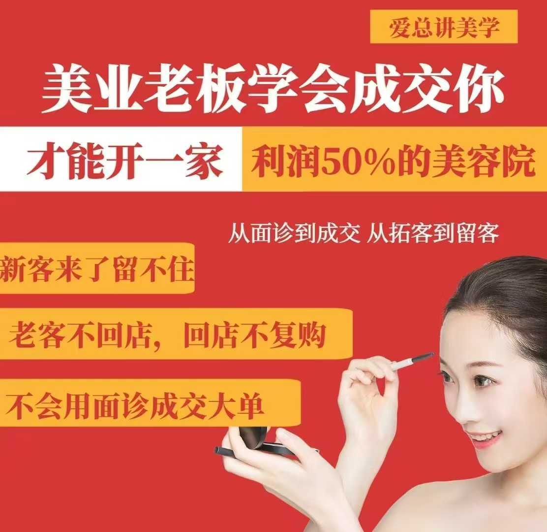 美业老板学会成交，你才能开一家利润50的美容院，从面诊到成交，从拓客到留客-鑫梵淘