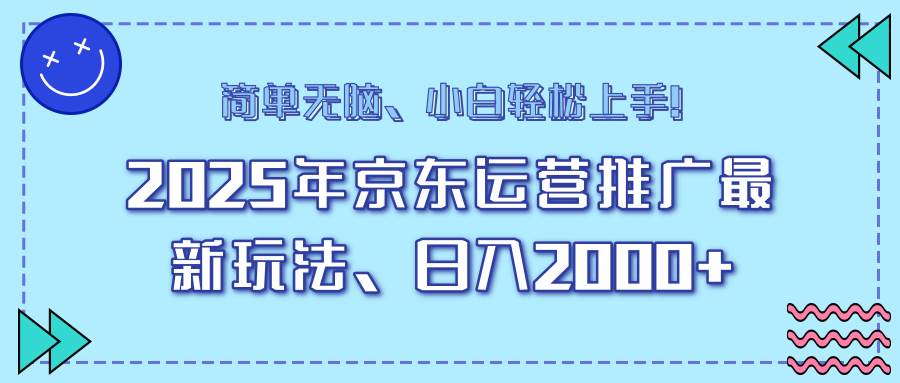 （14179期）25年京东运营推广最新玩法，日入2000+，小白轻松上手！-鑫梵淘