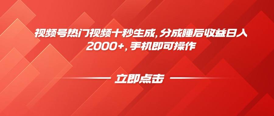 （14742期）视频号热门视频十秒生成，分成睡后收益日入2000+，手机即可操作-鑫梵淘