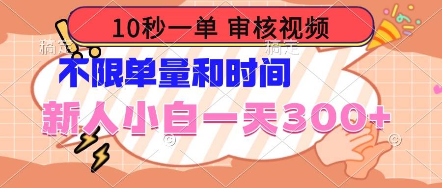 （14093期）10秒一单，审核视频 ，不限单量时间，新人小白一天300+-鑫梵淘