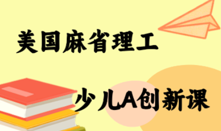 MIT少儿AI创新课-鑫梵淘