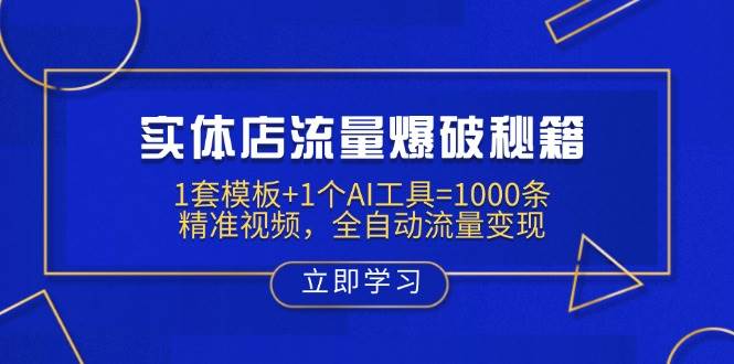 实体店流量爆破秘籍：1套模板+1个AI工具=1000条精准视频，全自动流量变现-鑫梵淘