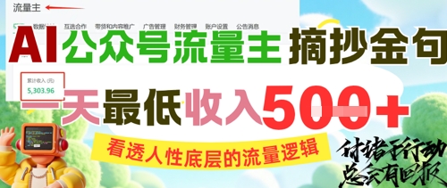 AI公众号流量主摘抄金句，看透人性底层的流量逻辑，一天最低收入5张-鑫梵淘