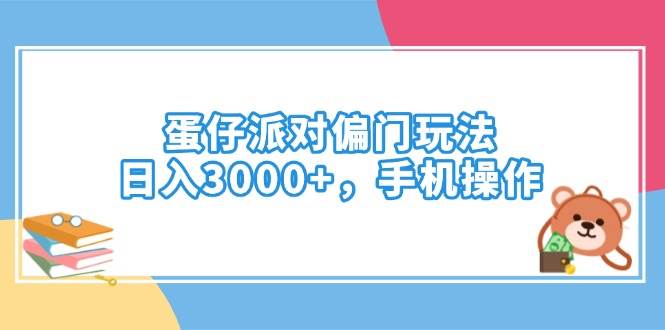（14369期）蛋仔派对偏门玩法，日入3000+，手机操作-鑫梵淘