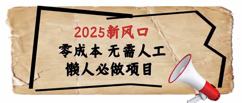 （14342期）2025新风口，懒人必做项目，零成本无需人工，轻松上手无门槛-鑫梵淘