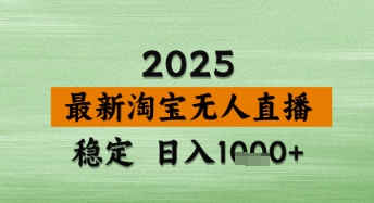 淘宝无人直播带货【最新】，日入数张，独家技术，不违规不封号，操作简单【揭秘】-鑫梵淘