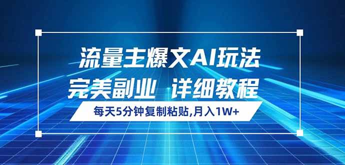 （14430期）流量主爆文AI玩法，每天5分钟复制粘贴，完美副业，月入1W+-鑫梵淘