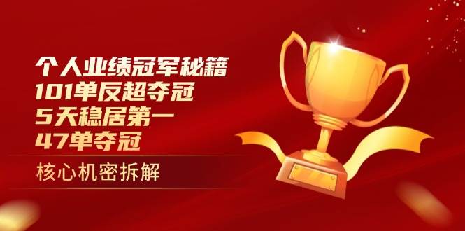 （14448期）个人业绩冠军秘籍：101单反超夺冠，5天稳居第一，47单夺冠-鑫梵淘