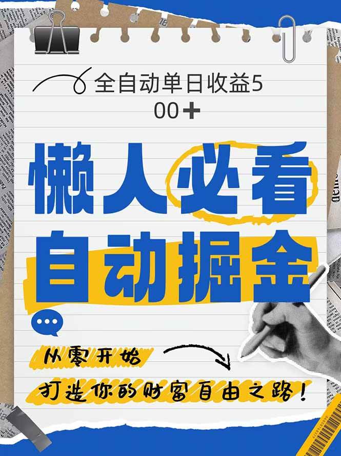 （14731期）全网各大平台暴力掘金，通过独家自研软件单日疯狂捞金500+，纯小白10…-鑫梵淘