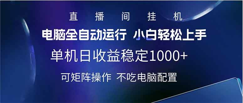 （14490期）2025直播间最新玩法单机日入1000+ 全自动运行 可矩阵操作-鑫梵淘