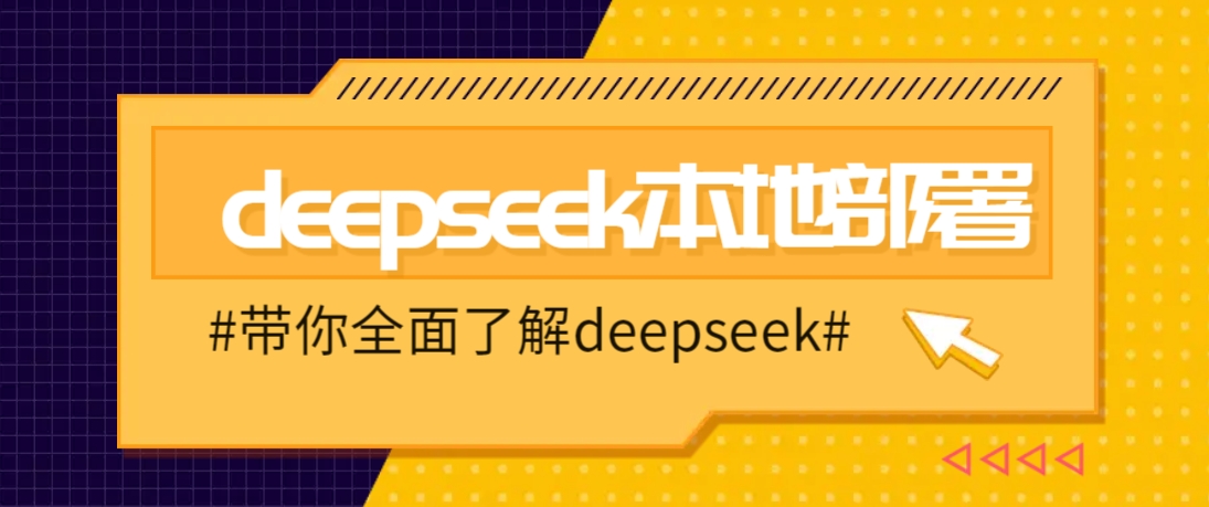 DeepSeek本地部署详细教程，轻松将deepseek部署到你的电脑上-鑫梵淘
