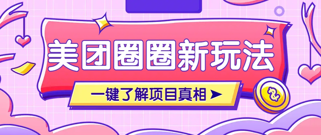 美团CPS赚钱项目新玩法，自动化玩法，有达人十天实现了佣金超过7万元【保姆级教程】-鑫梵淘