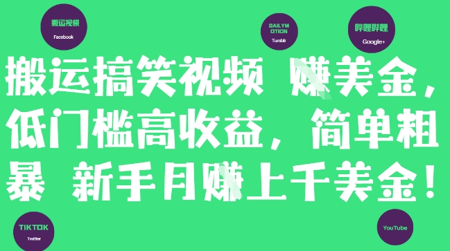 搬运搞笑视频挣美金，低门槛高收益，简单粗暴新手月入上千美刀-鑫梵淘