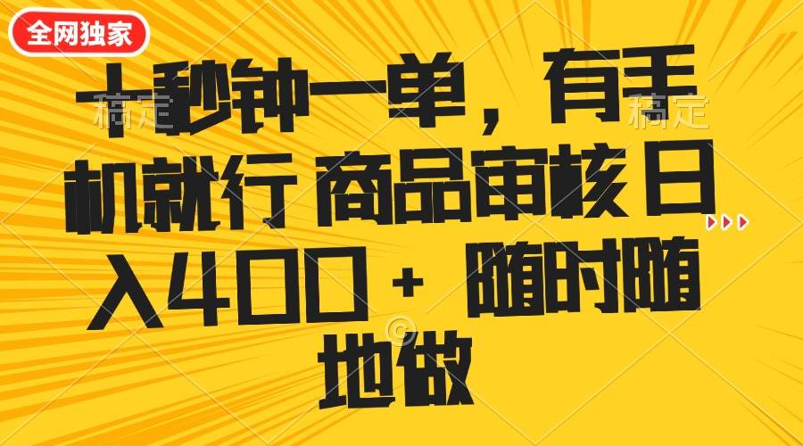 （14248期）十秒钟一单 有手机就行 随时随地可以做的薅羊毛项目 单日收益400+-鑫梵淘