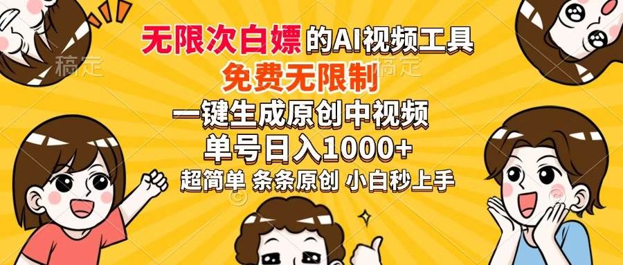（14307期）超强大的AI工具，免费无限制，一键生成原创中视频，单号日入1000+，小…-鑫梵淘