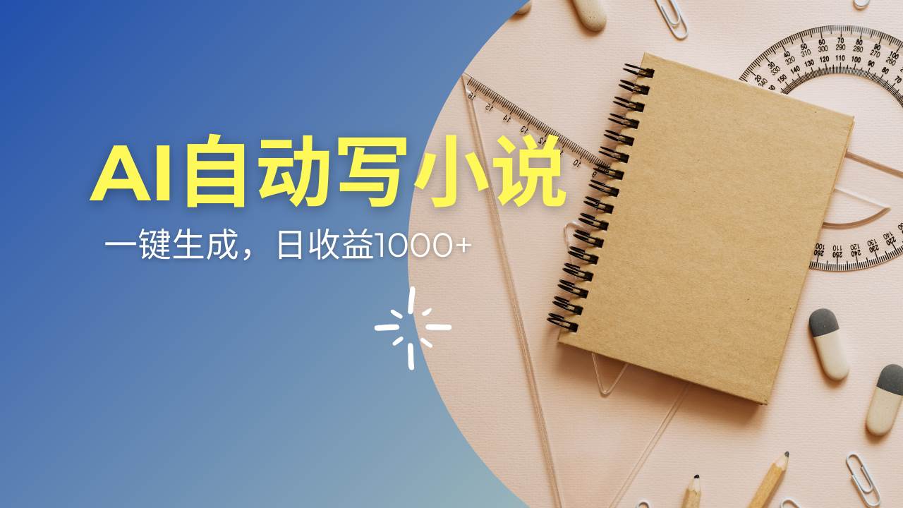 （14427期）AI一件原创情感小说连续剧，多平台批量发布，一部小说多重收益，每天10…-鑫梵淘
