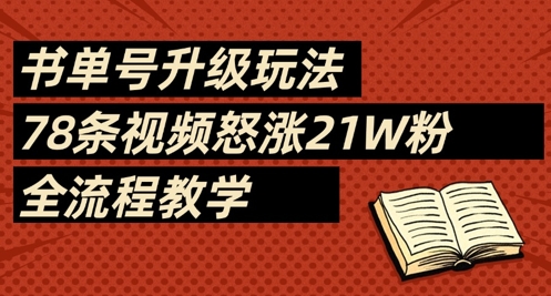 书单号升级玩法，78条视频怒涨21W粉，全流程教学-鑫梵淘