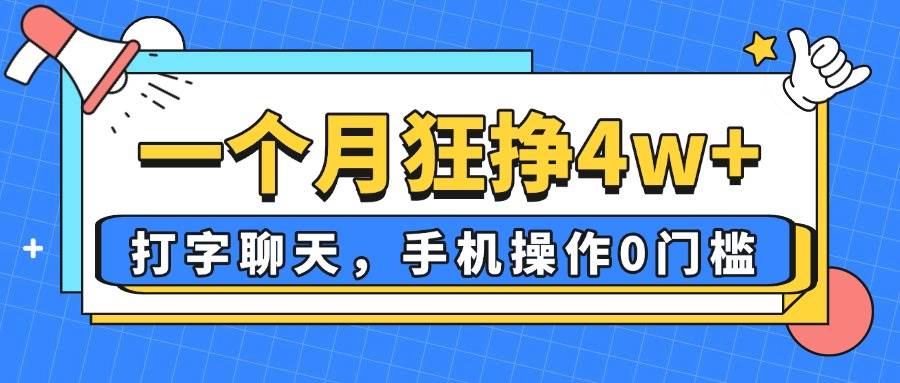 （14340期）一个月狂挣4w+，打字聊天，手机操作0门槛，新手小白都能做！-鑫梵淘