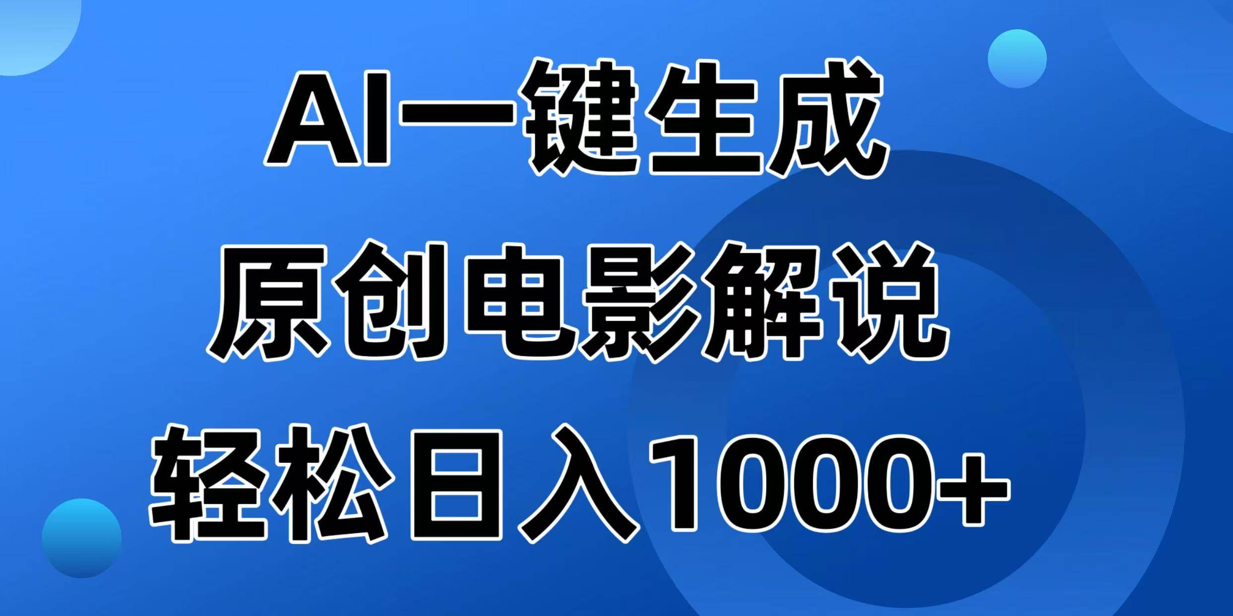 （14376期）AI一键生成原创电影解说视频，日入1000+-鑫梵淘