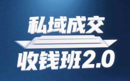 私域成交收钱班2.0，音频+逐字稿+思维导图-鑫梵淘