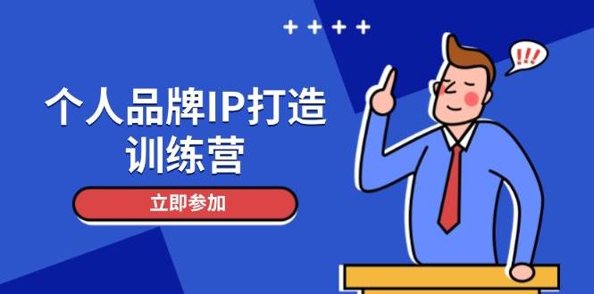 （14737期）个人品牌IP打造训练营，打造人设吸粉话术，日增精准粉，玩转社群变现技巧-鑫梵淘