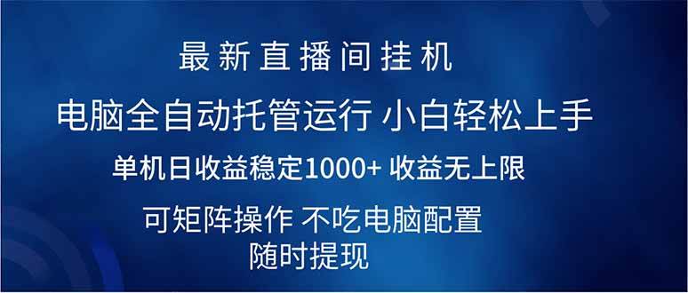 （14509期）2025直播间最新玩法单机日入1000+ 全自动运行 可矩阵操作-鑫梵淘