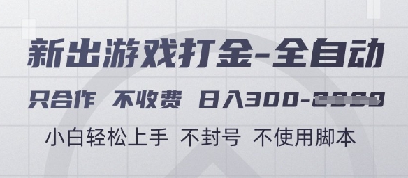 游戏打金全自动，只合作不收费，日入3张+，小白轻松上手，不封号不使用脚本【揭秘】-鑫梵淘