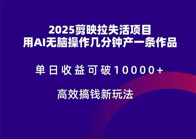 （14784期）2025剪映拉失活项目，单日收益可破10000+，用AI无脑制作作品，高效搞…-鑫梵淘