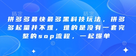 拼多多最快最多黑科技玩法，拼多多起量并不难，难的是没有一套完整的sop流程，一起爆单!-鑫梵淘