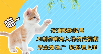 快速吸粉起号，AI制作萌宠入场仪式视频，受众群体广，轻松易上手-鑫梵淘