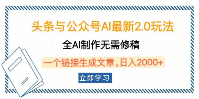 （14117期）头条与公众号AI最新2.0玩法，全AI制作无需人工修稿，一个标题生成文章…-鑫梵淘