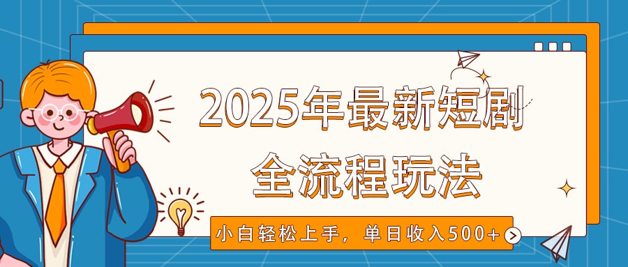 2025年最新短剧玩法，全流程实操，小白轻松上手，视频号抖音同步分发，单日收入500+-鑫梵淘
