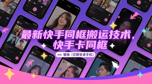 最新快手同框搬运技术，快手卡同框mt替换(仅限安卓手机)-鑫梵淘