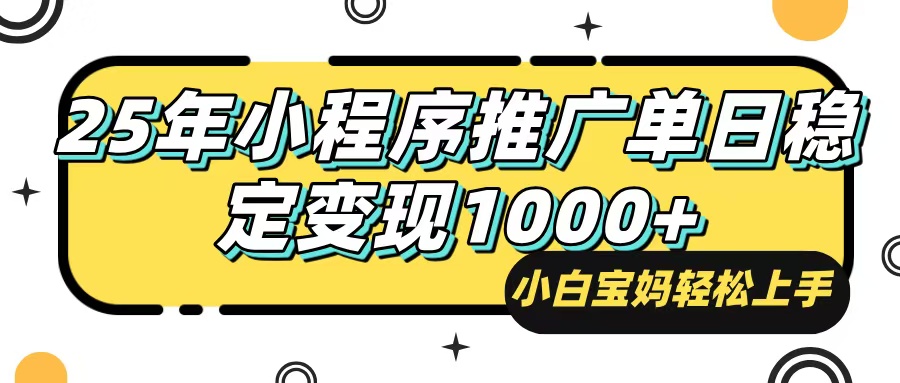 （14298期）25年最新风口，小程序自动推广，，稳定日入1000+，小白轻松上手-鑫梵淘
