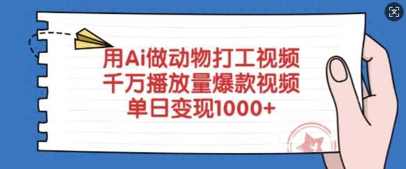 用Ai做动物打工视频，千万播放量爆款视频，单日变现多张-鑫梵淘