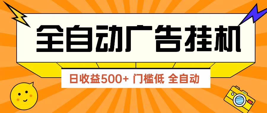 （14633期）广告联盟玩法2025年最新玩法 单机500+实操分享 无门槛 见效快-鑫梵淘