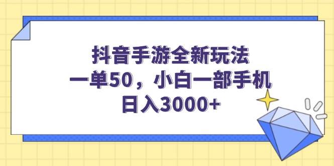 （14145期）抖音手游全新玩法，一单50，小白一部手机日入3000+-鑫梵淘