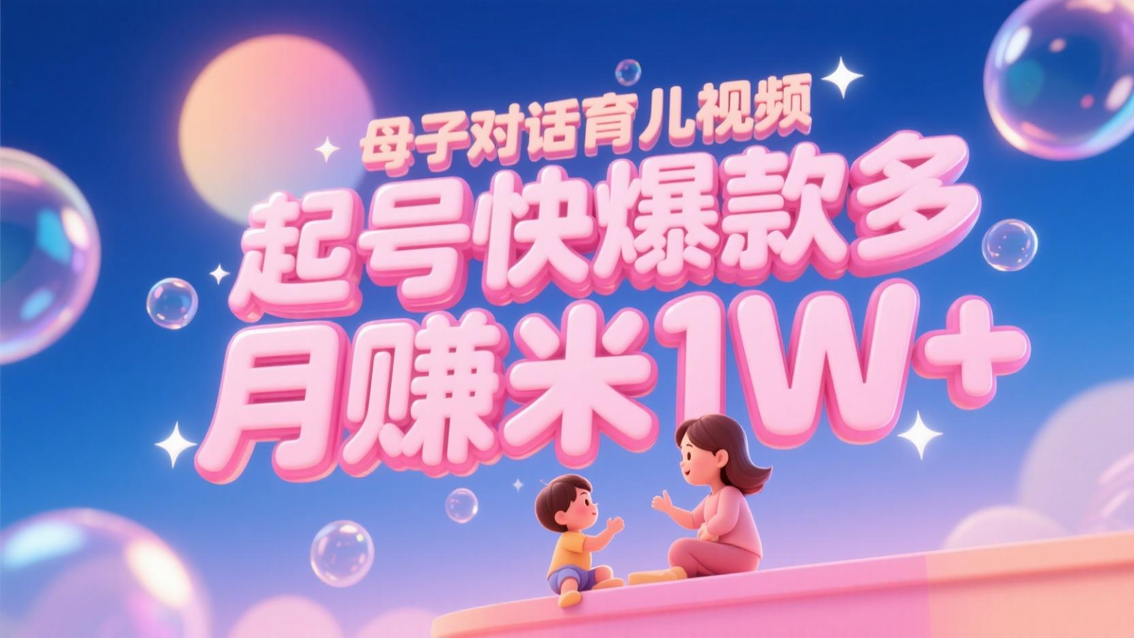 AI生成母子对话育儿类视频，起号快爆款多，小白宝妈轻松学，多渠道变现，月赚米1W+-鑫梵淘